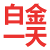 迅雷会员试用一天