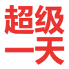 迅雷会员试用一天