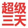 迅雷超级会员会员三天