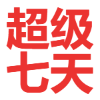 迅雷超级会员七天