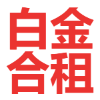 迅雷超级会员一月